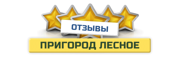 Актуальные отзывы о ЖК Пригород Лесное